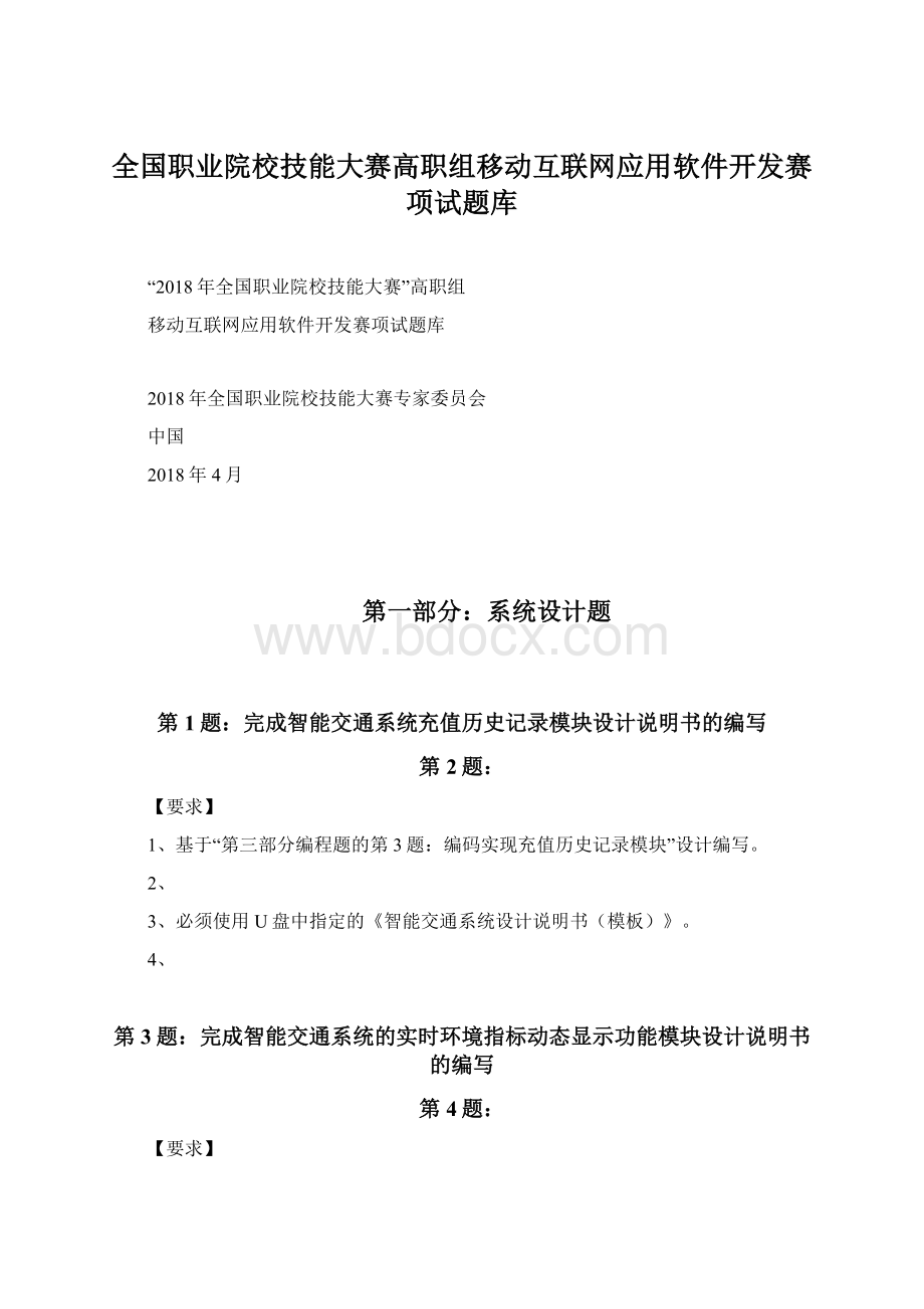 全国职业院校技能大赛高职组移动互联网应用软件开发赛项试题库.docx_第1页