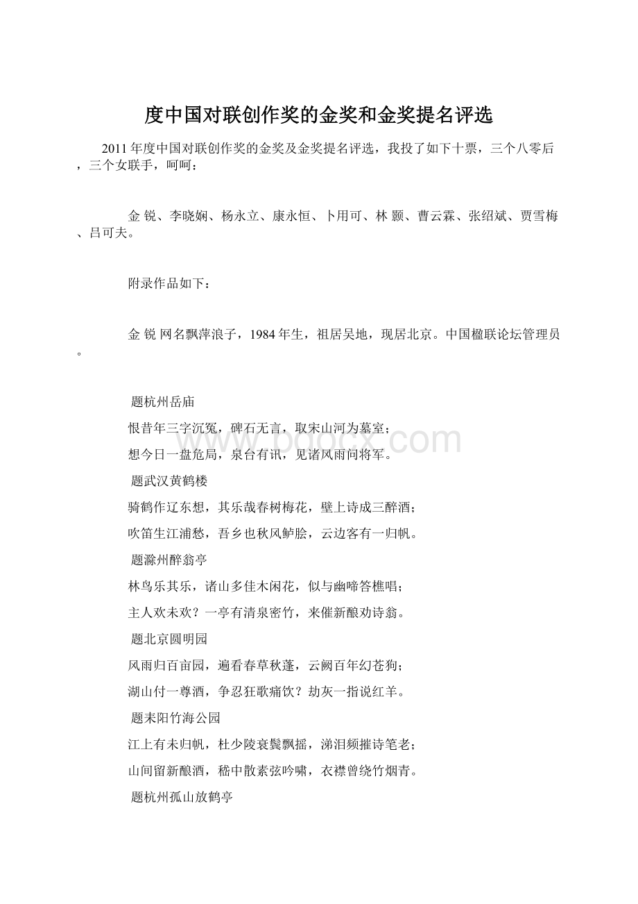 度中国对联创作奖的金奖和金奖提名评选Word文档下载推荐.docx