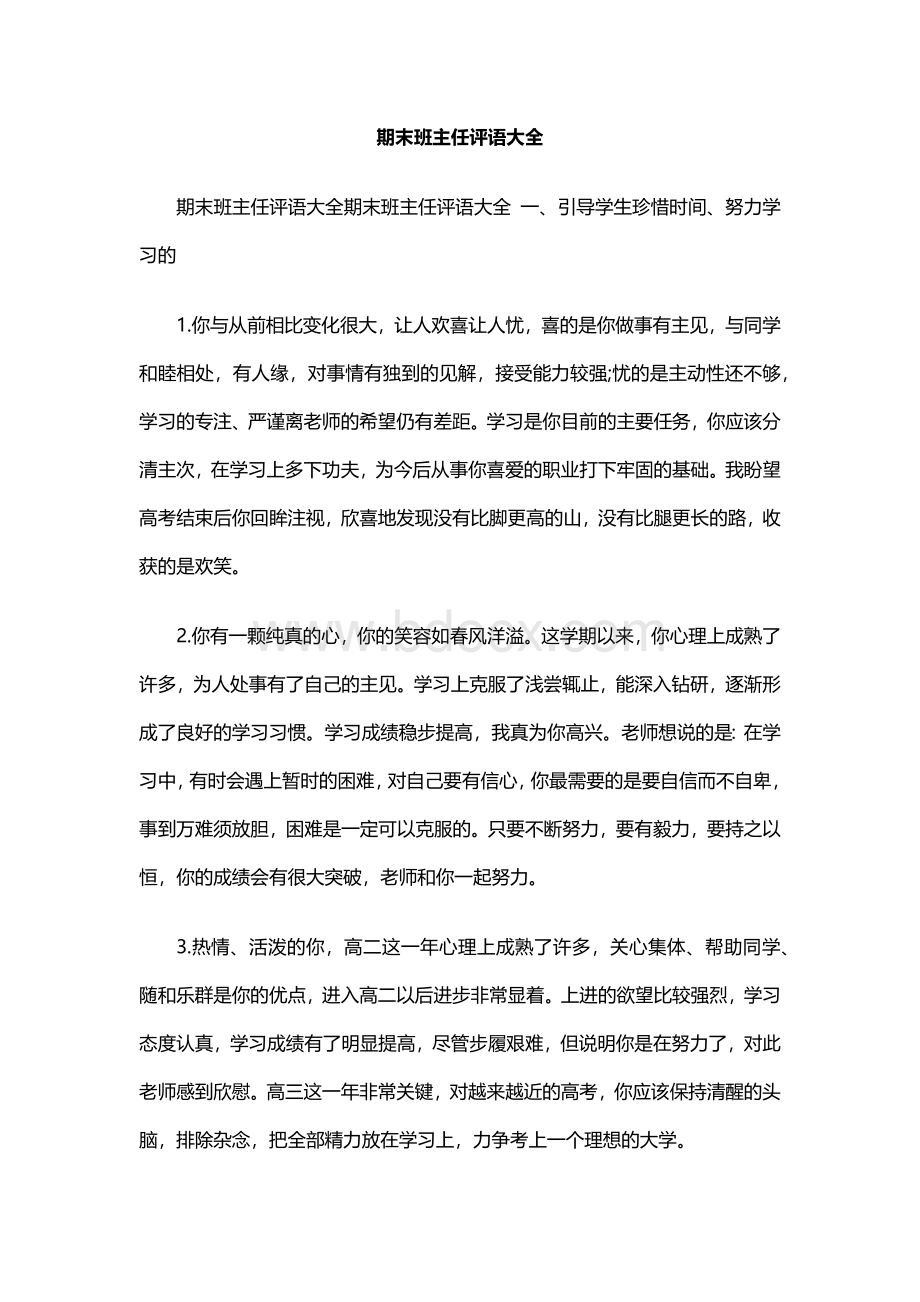 期末班主任评语大全Word文档格式.docx