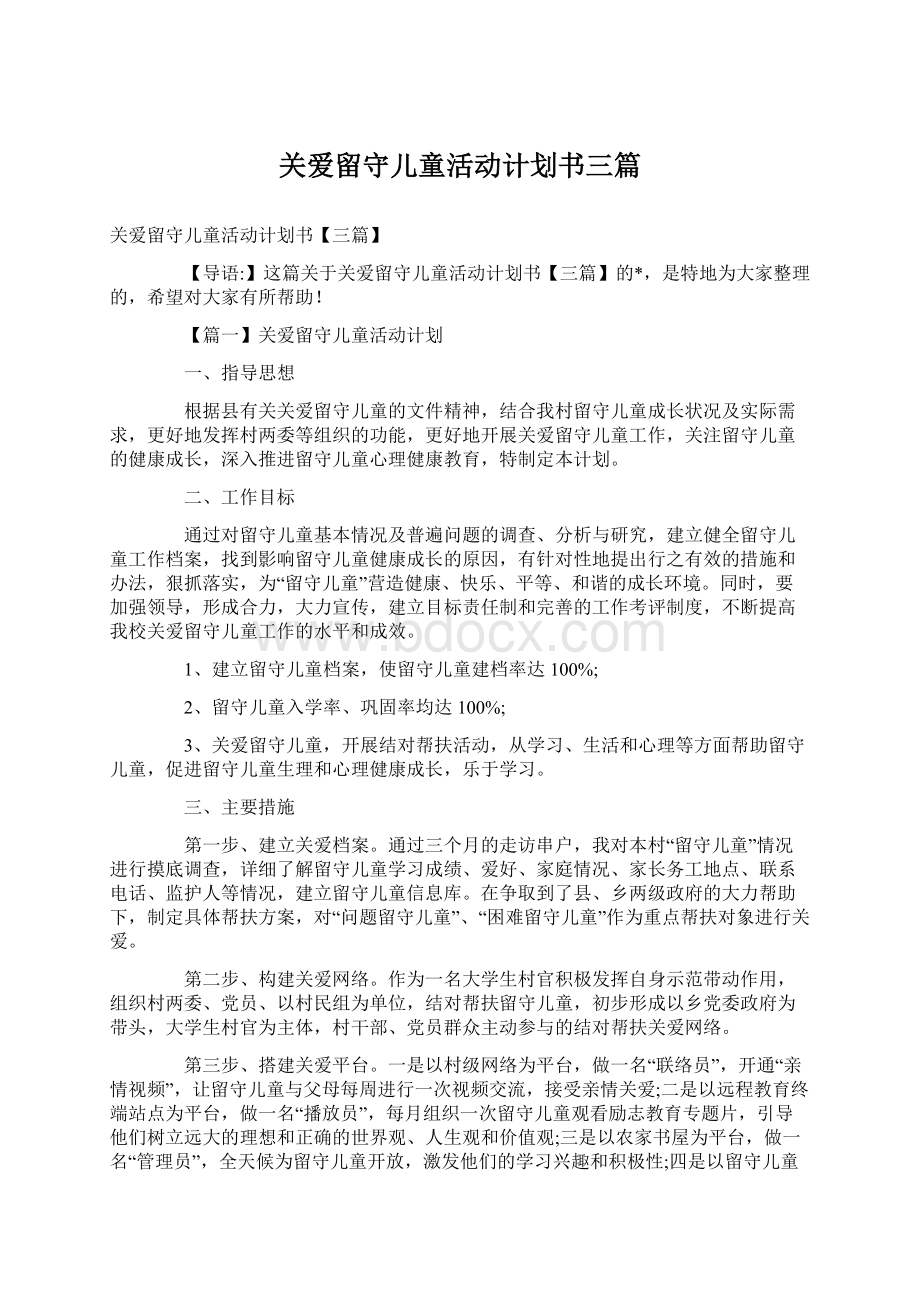 关爱留守儿童活动计划书三篇.docx_第1页