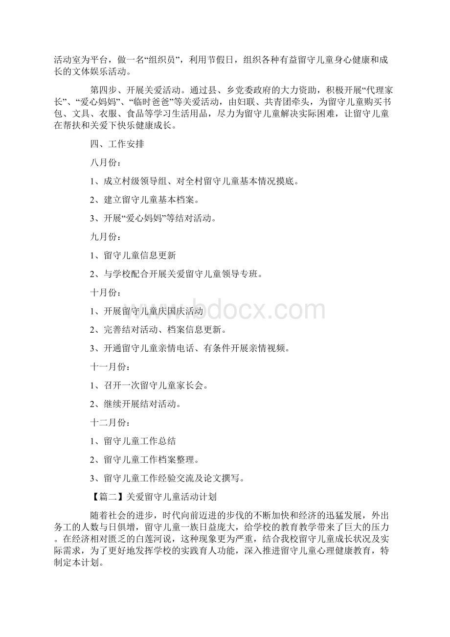 关爱留守儿童活动计划书三篇.docx_第2页