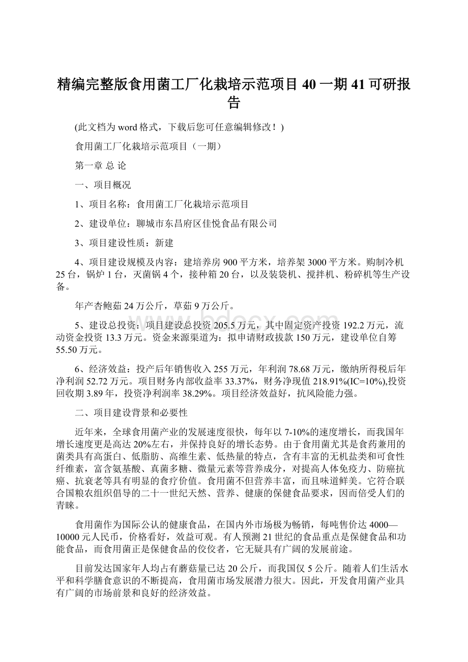 精编完整版食用菌工厂化栽培示范项目40一期41可研报告Word文件下载.docx