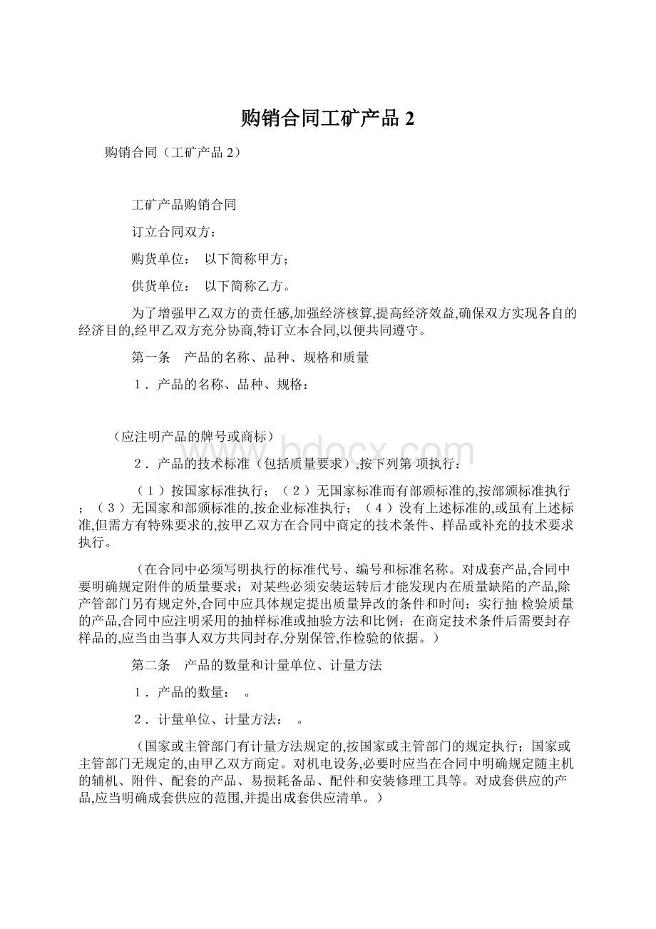 购销合同工矿产品2.docx_第1页