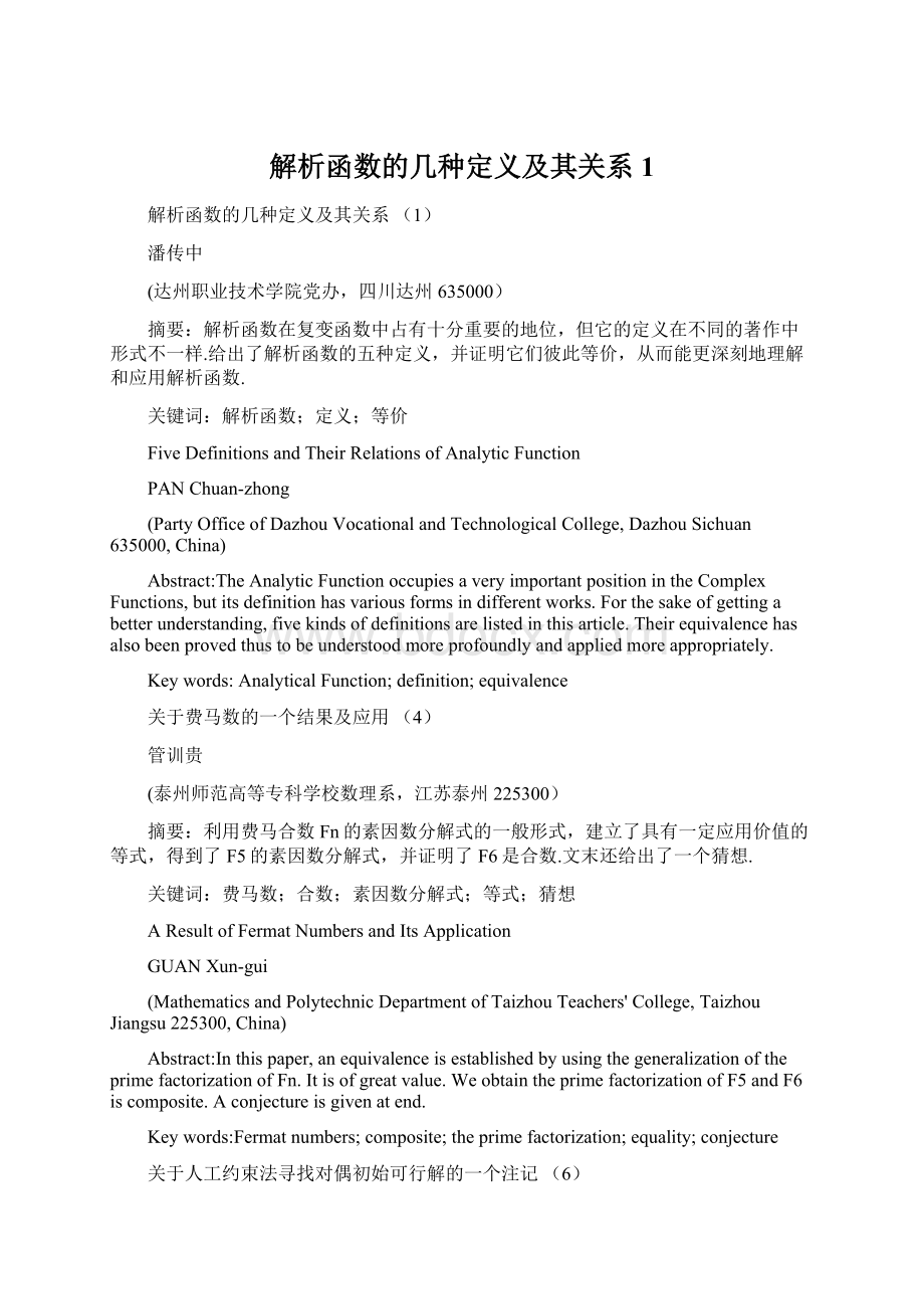 解析函数的几种定义及其关系1.docx