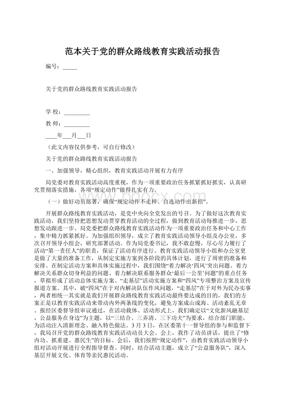 范本关于党的群众路线教育实践活动报告.docx