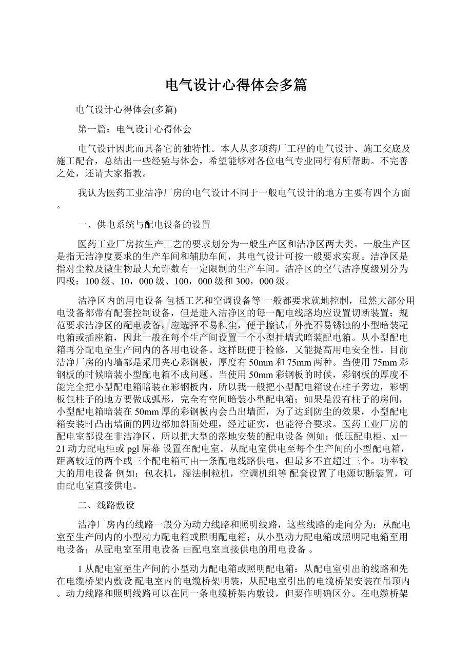 电气设计心得体会多篇Word格式文档下载.docx