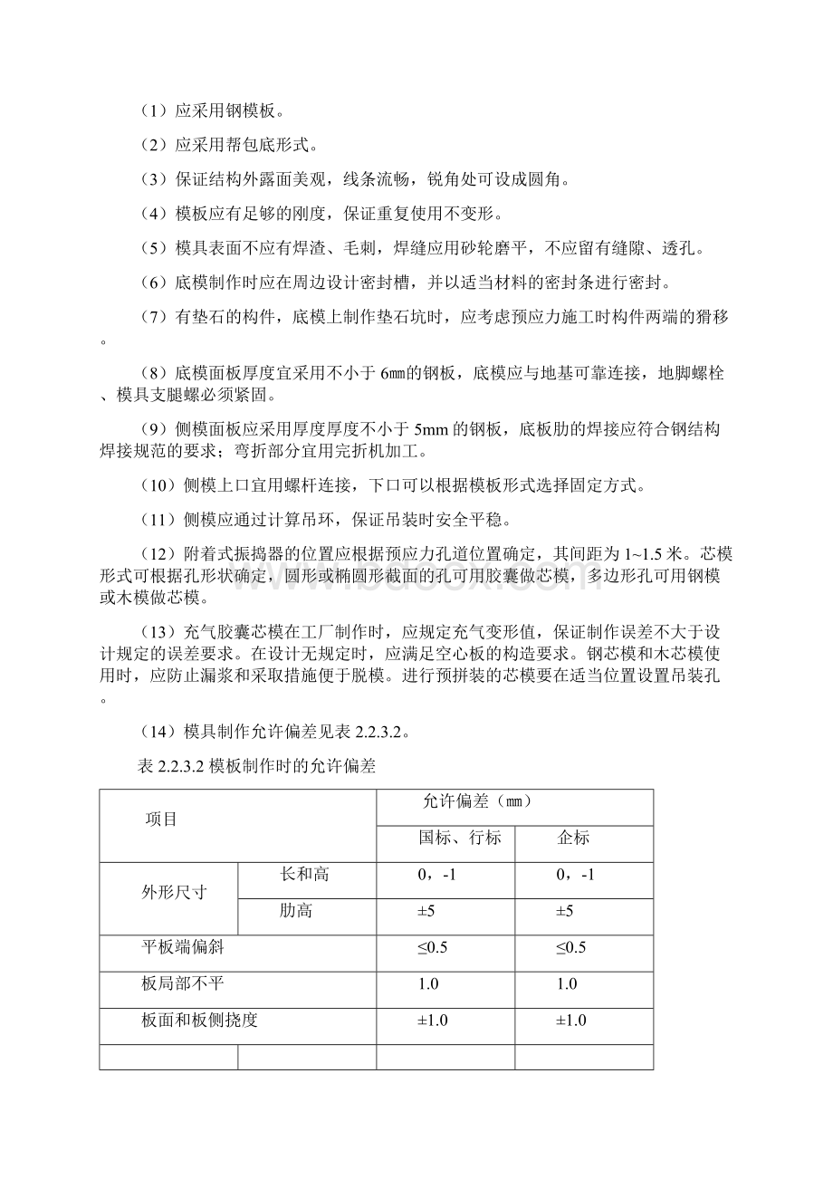 先张法预应力空心板预制工艺标准 Microsoft Word 文档.docx_第3页