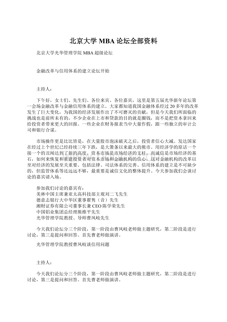 北京大学MBA论坛全部资料Word格式.docx_第1页