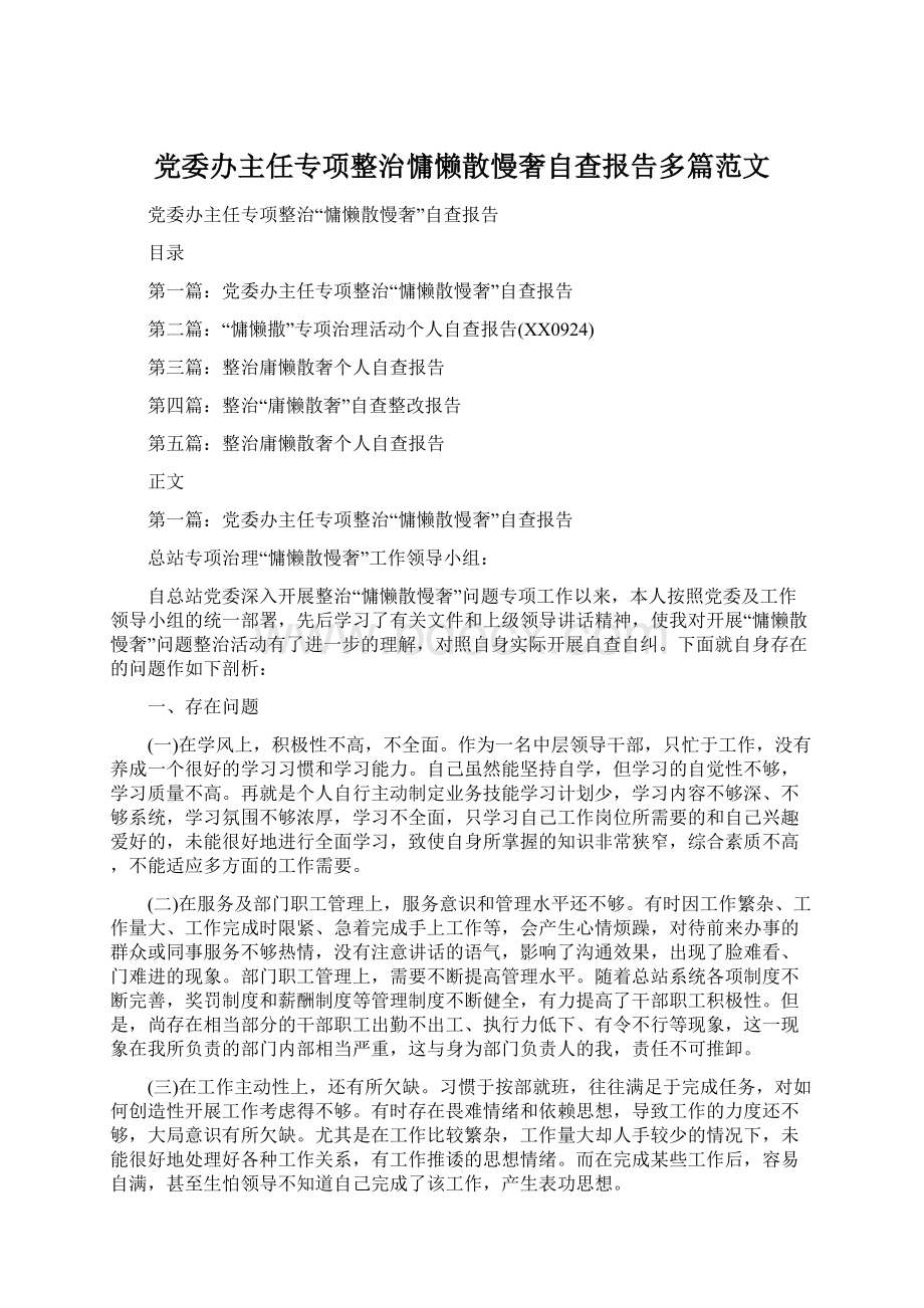 党委办主任专项整治慵懒散慢奢自查报告多篇范文Word格式文档下载.docx_第1页