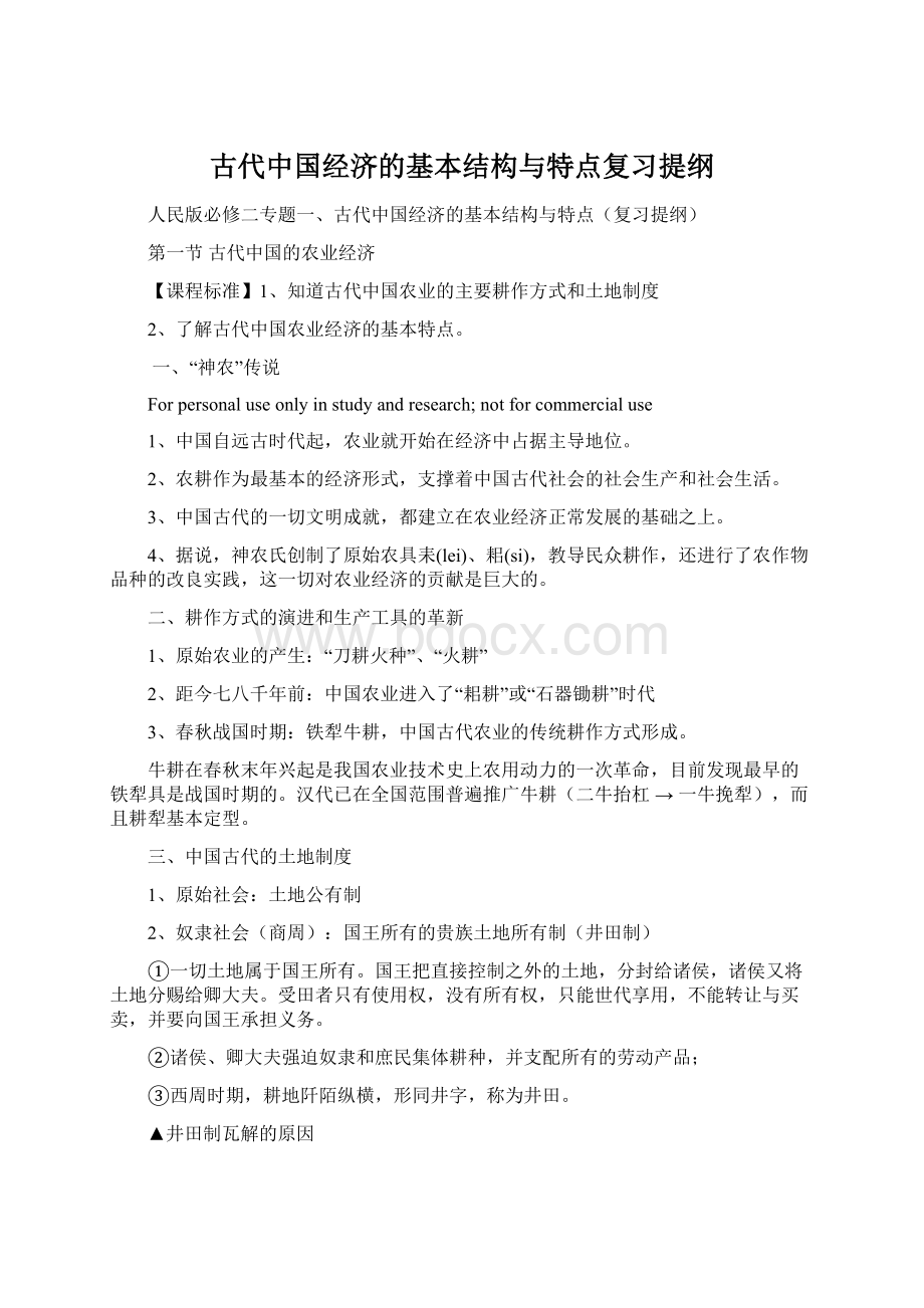 古代中国经济的基本结构与特点复习提纲文档格式.docx