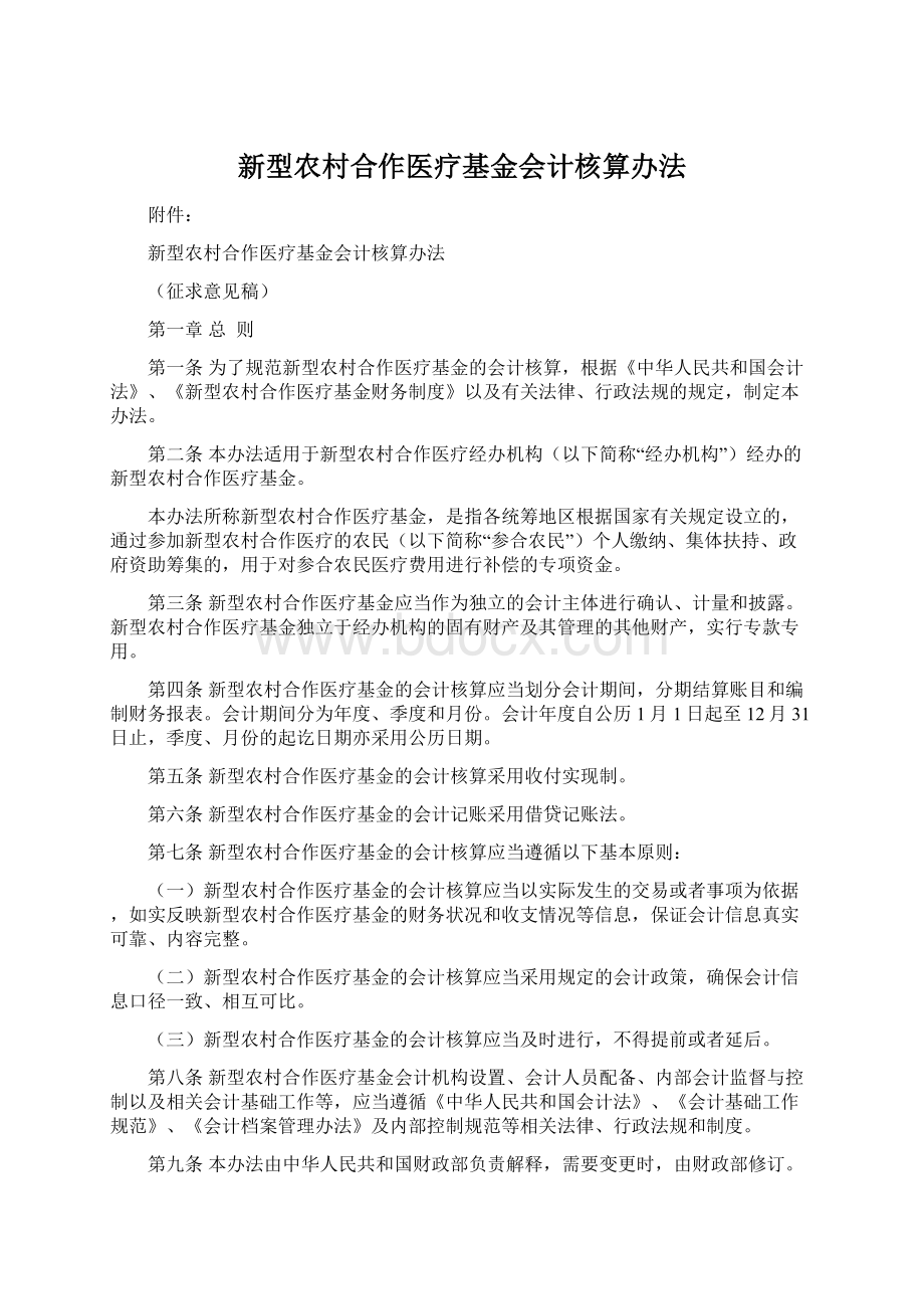 新型农村合作医疗基金会计核算办法.docx