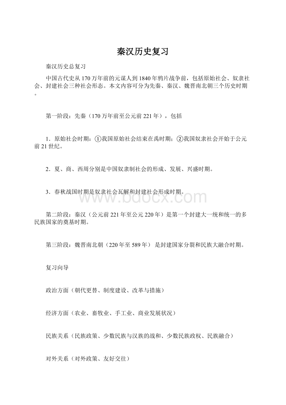 秦汉历史复习Word格式文档下载.docx