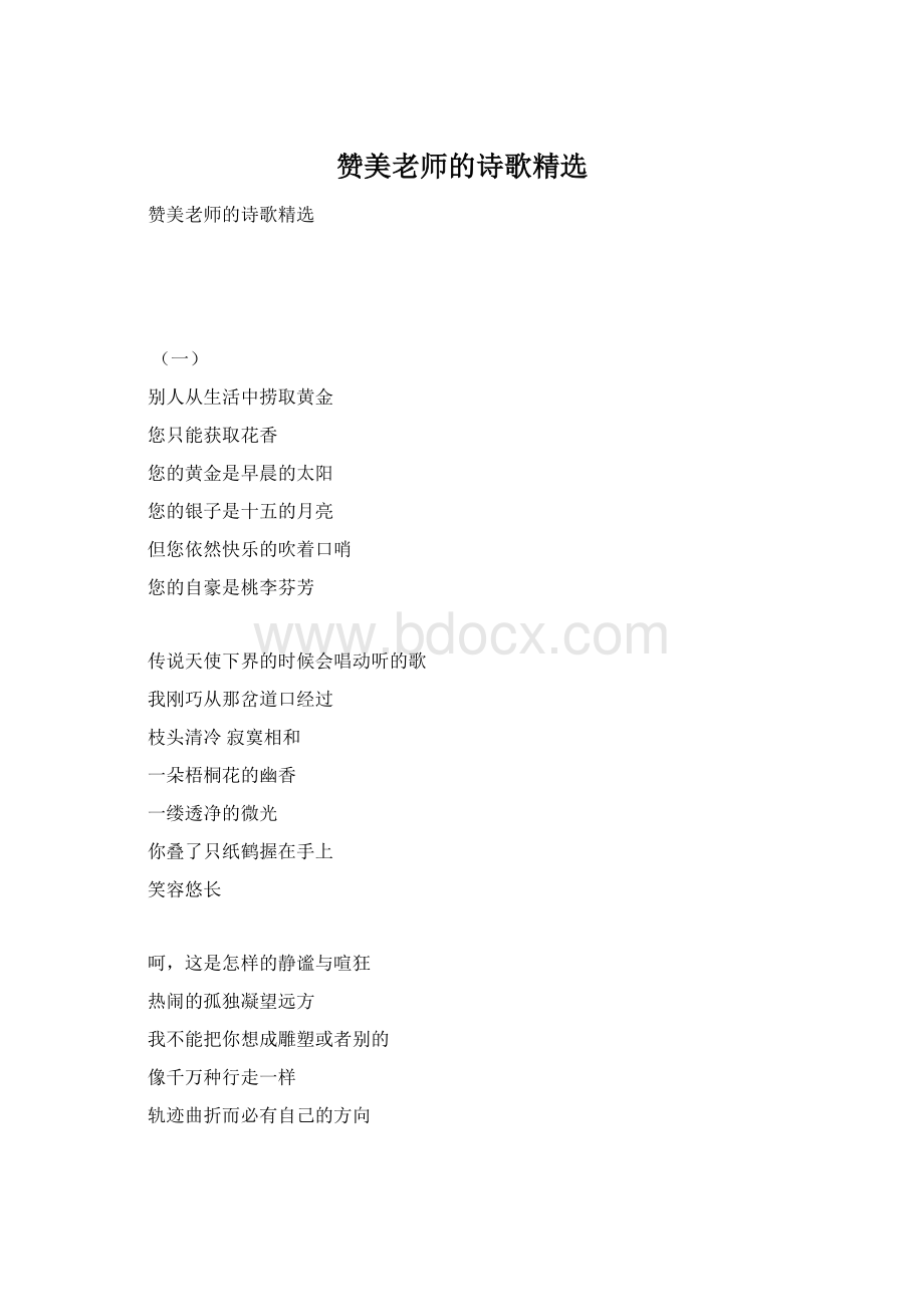 赞美老师的诗歌精选文档格式.docx_第1页