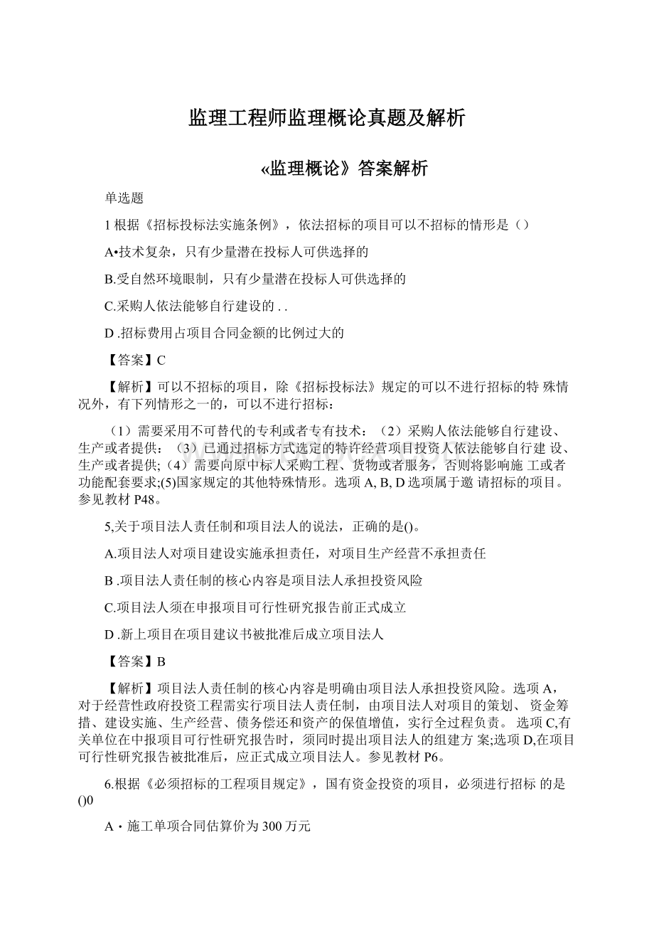 监理工程师监理概论真题及解析.docx