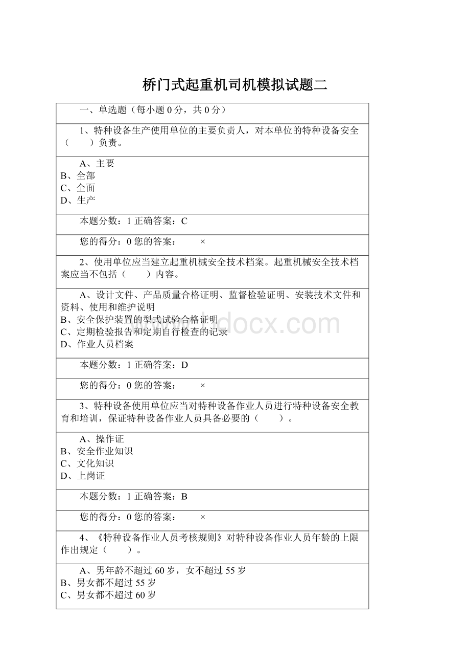 桥门式起重机司机模拟试题二Word文档格式.docx