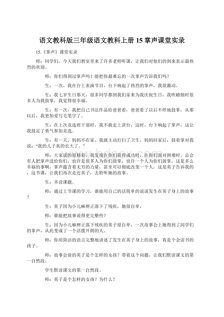 语文教科版三年级语文教科上册15掌声课堂实录.docx