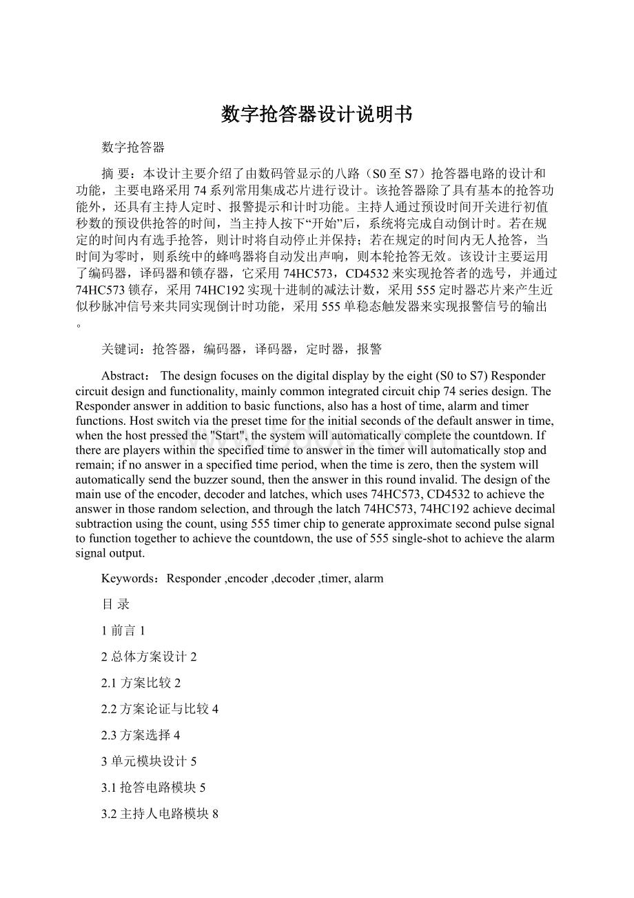 数字抢答器设计说明书Word文件下载.docx