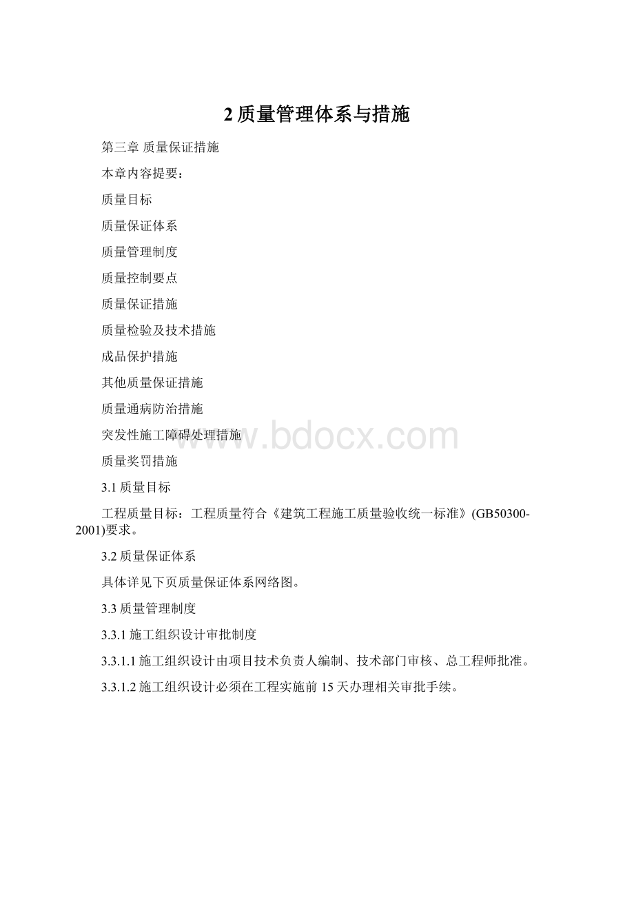 2质量管理体系与措施Word文件下载.docx