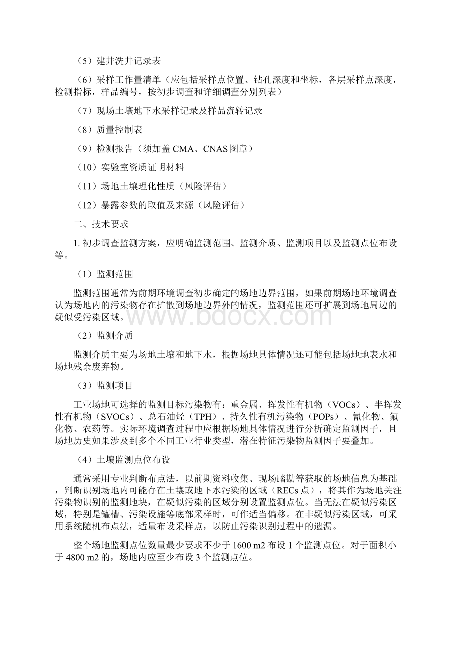 污染地块治理修复方案及修复效果评价技术审核要点.docx_第2页