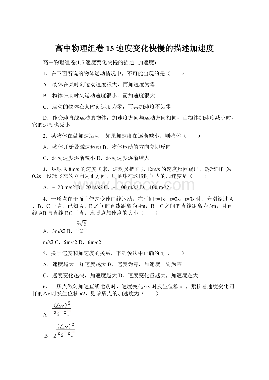 高中物理组卷15 速度变化快慢的描述加速度.docx