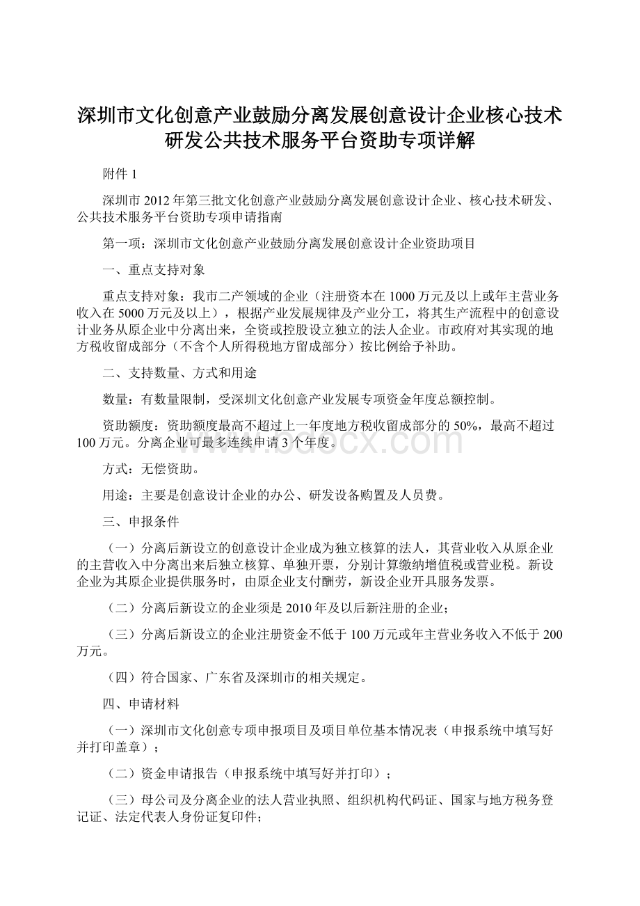 深圳市文化创意产业鼓励分离发展创意设计企业核心技术研发公共技术服务平台资助专项详解Word文档格式.docx