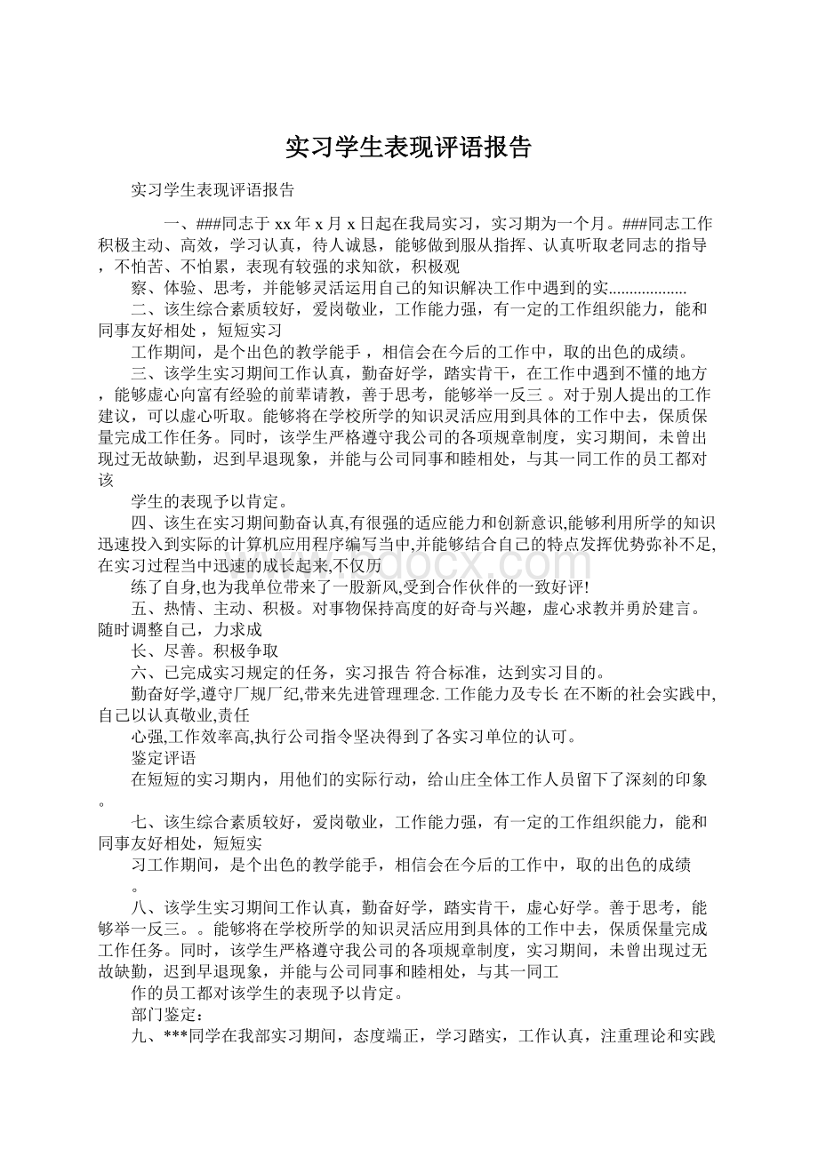 实习学生表现评语报告.docx