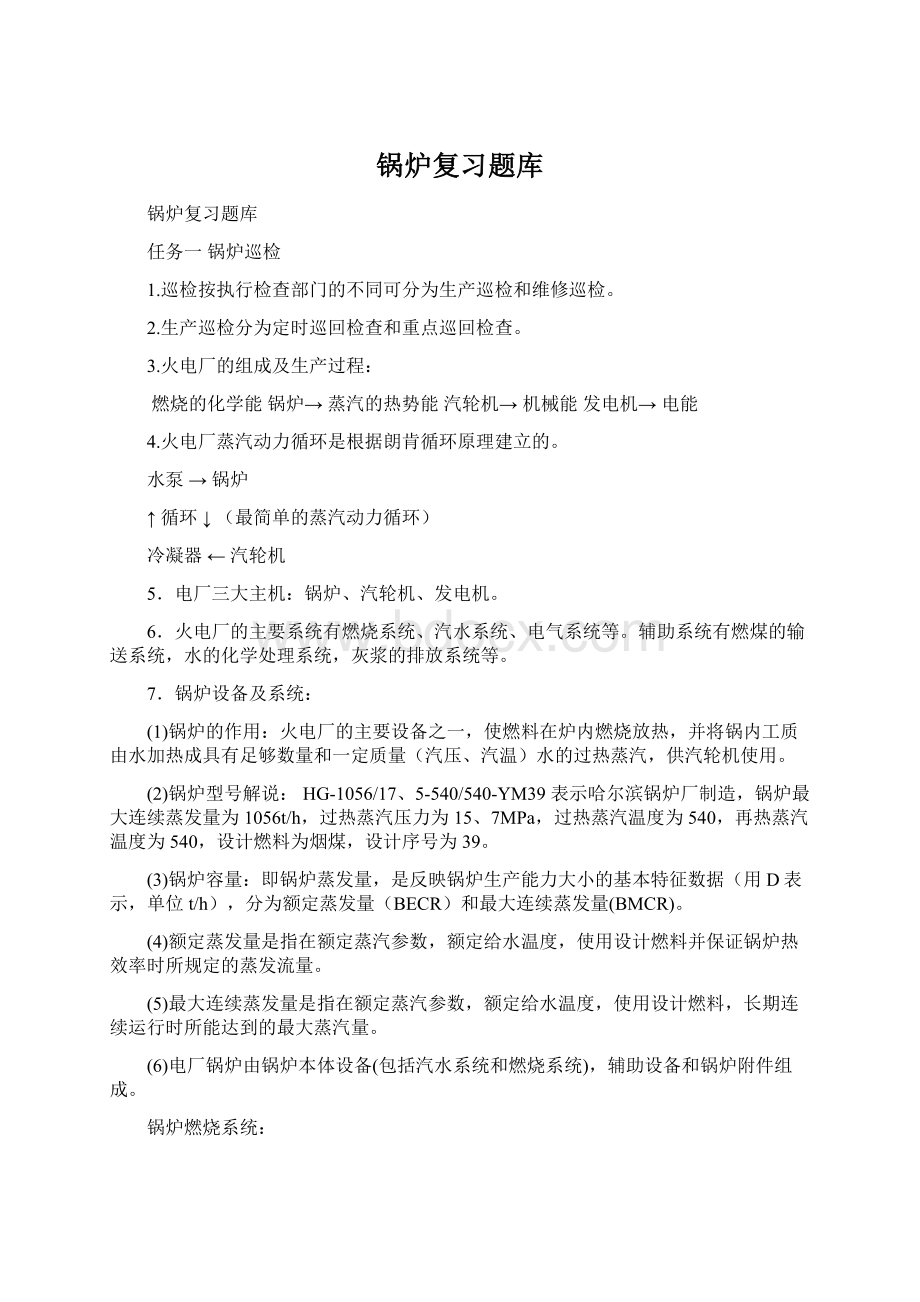 锅炉复习题库.docx_第1页