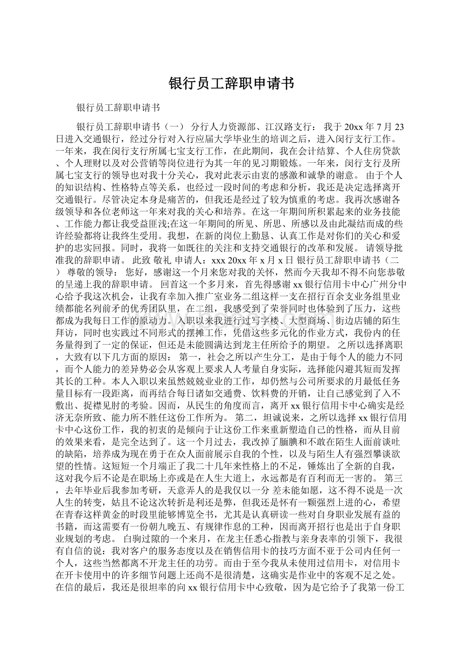 银行员工辞职申请书Word文件下载.docx