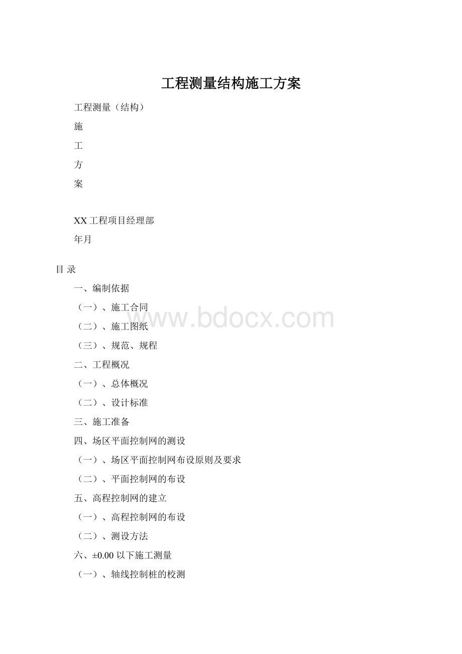 工程测量结构施工方案Word文档格式.docx_第1页