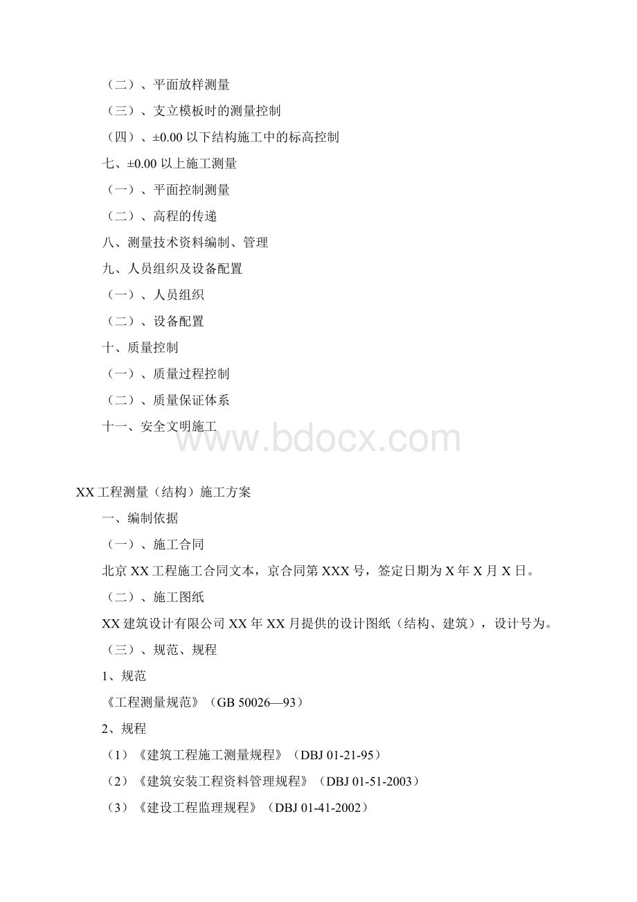 工程测量结构施工方案Word文档格式.docx_第2页