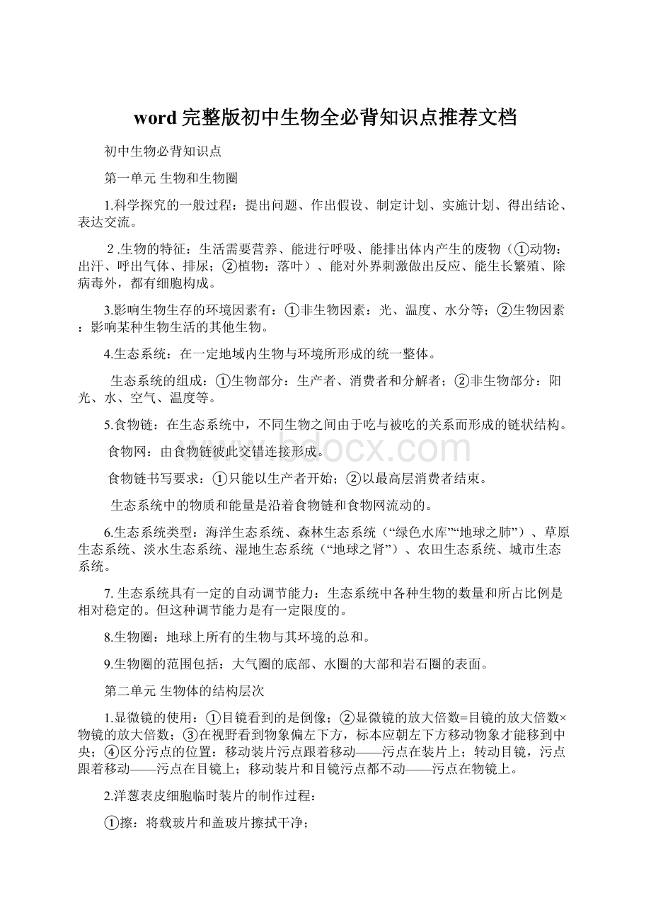 word完整版初中生物全必背知识点推荐文档.docx