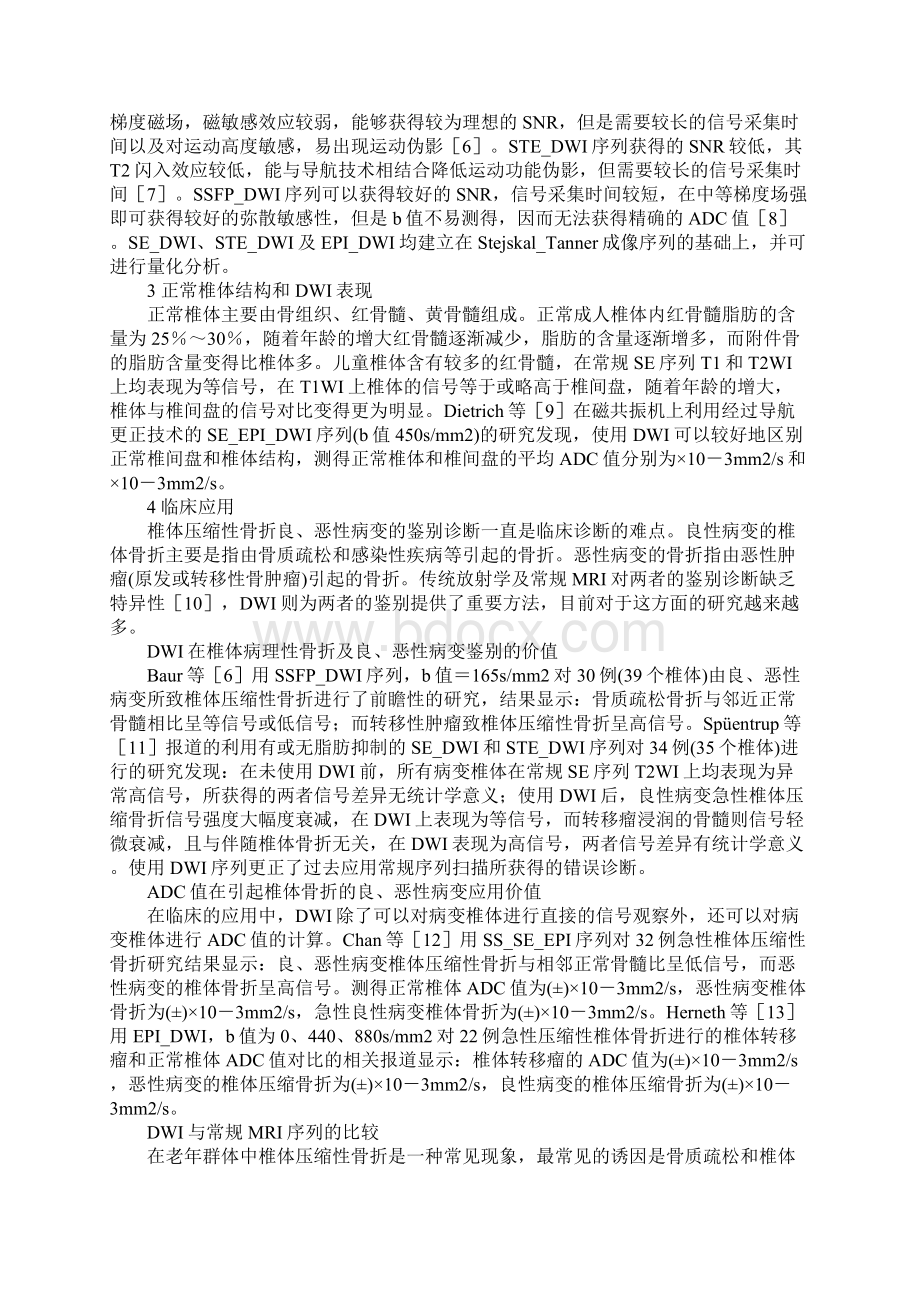 弥散加权成像在椎体骨折和良恶性病变鉴别中的应用价值Word文件下载.docx_第2页