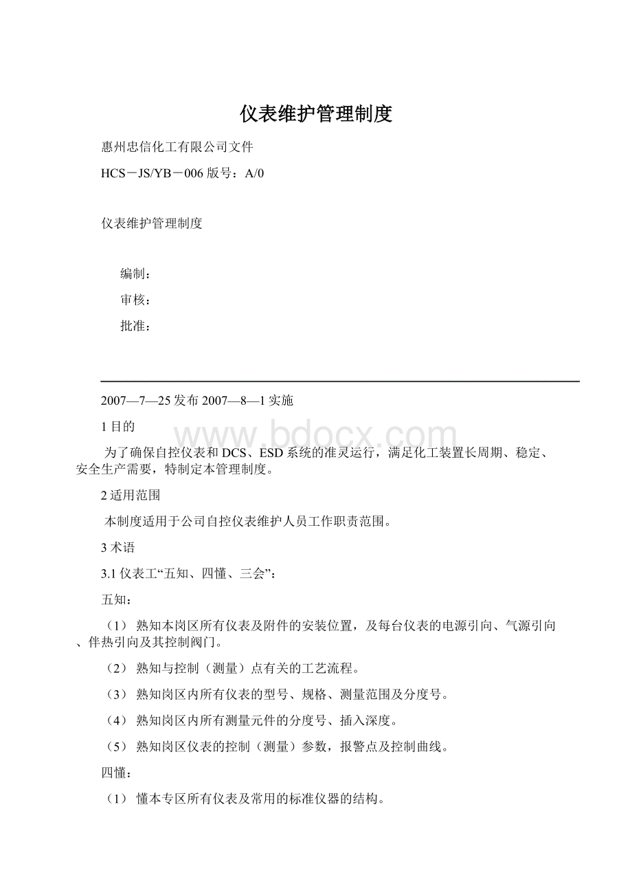 仪表维护管理制度Word下载.docx