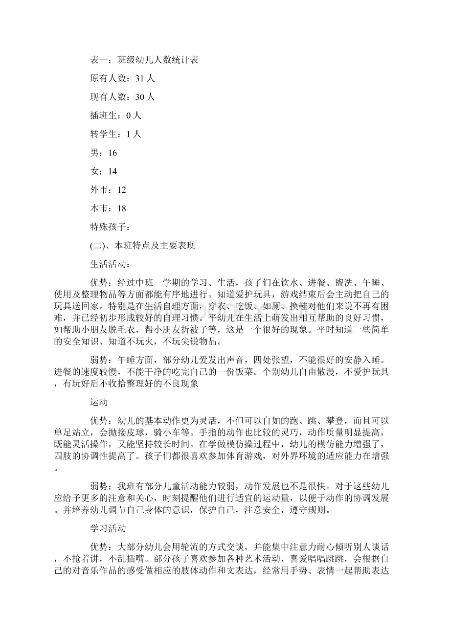 班级工作计划4篇Word下载.docx_第2页