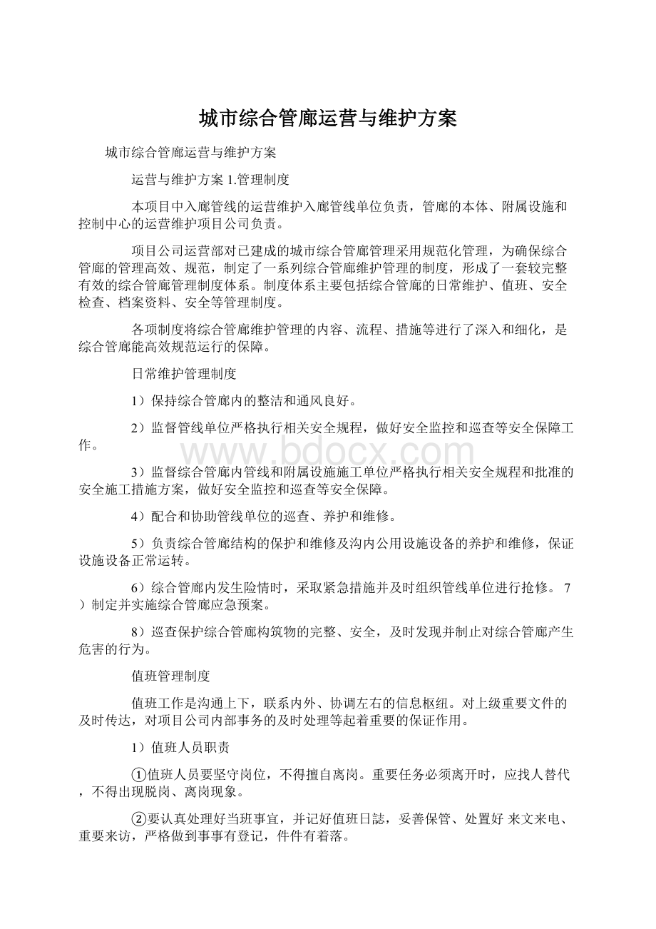 城市综合管廊运营与维护方案Word文档下载推荐.docx