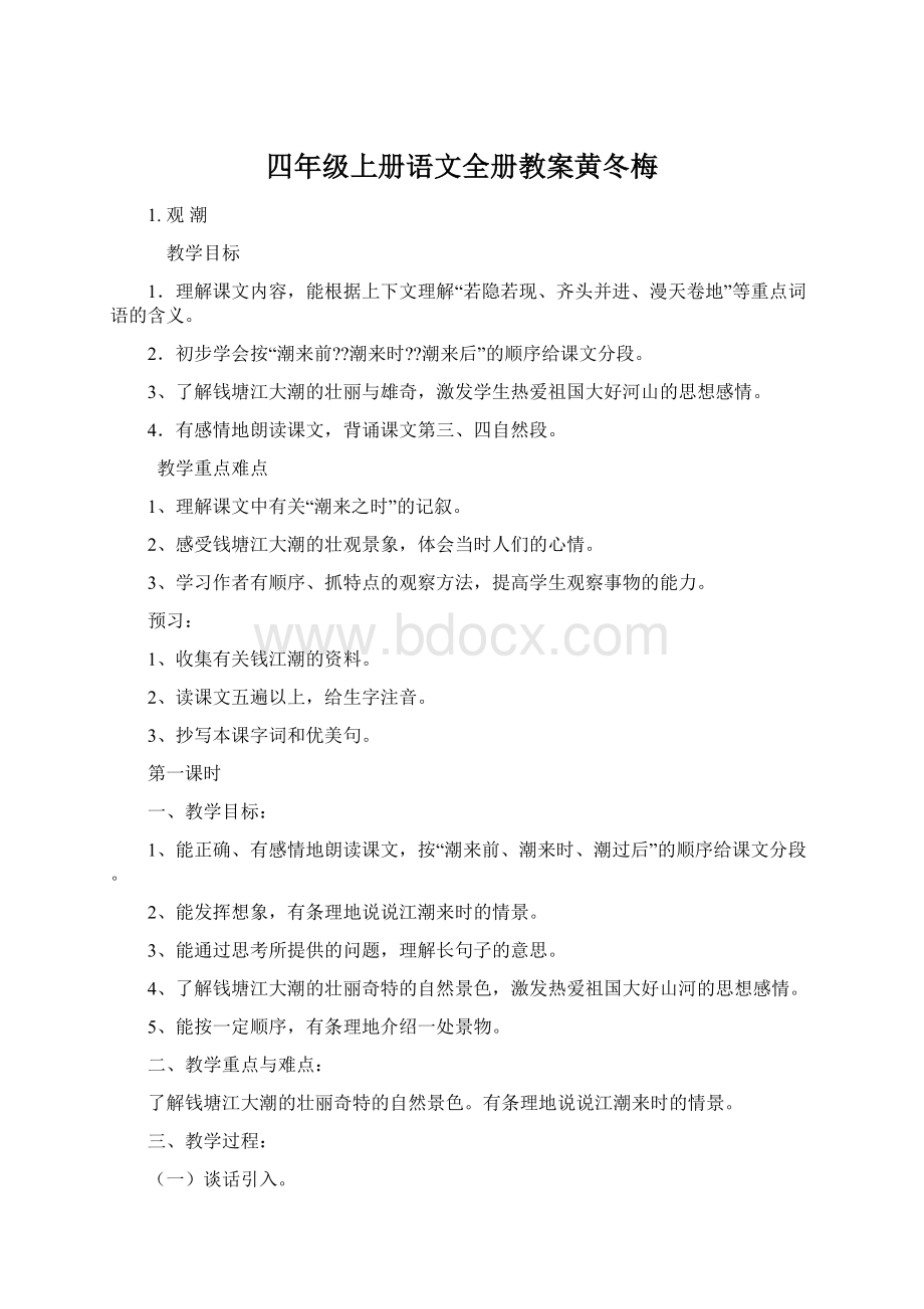 四年级上册语文全册教案黄冬梅Word文档下载推荐.docx_第1页