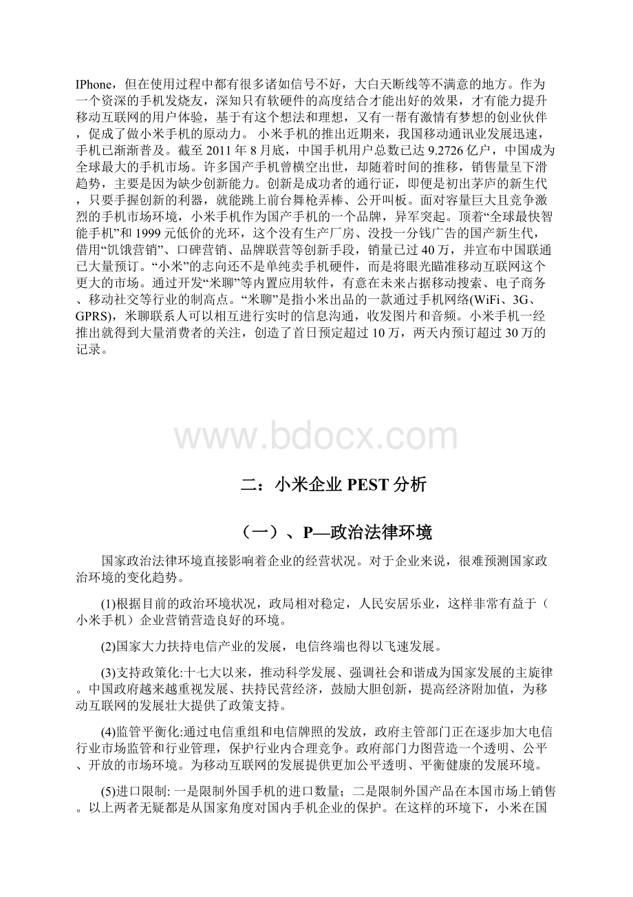 小米企业战略分析地报告.docx_第2页