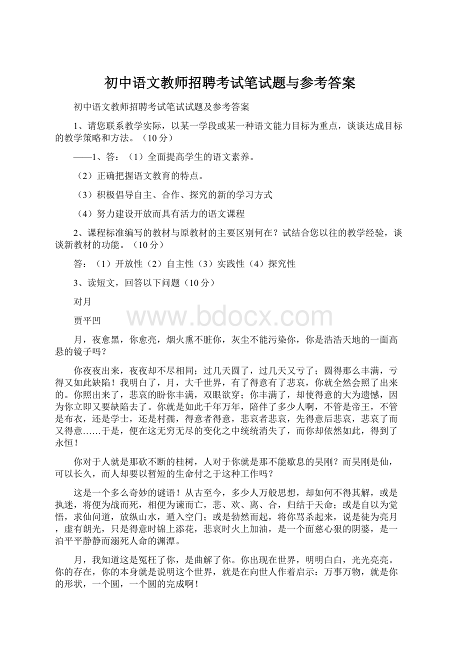 初中语文教师招聘考试笔试题与参考答案Word下载.docx_第1页