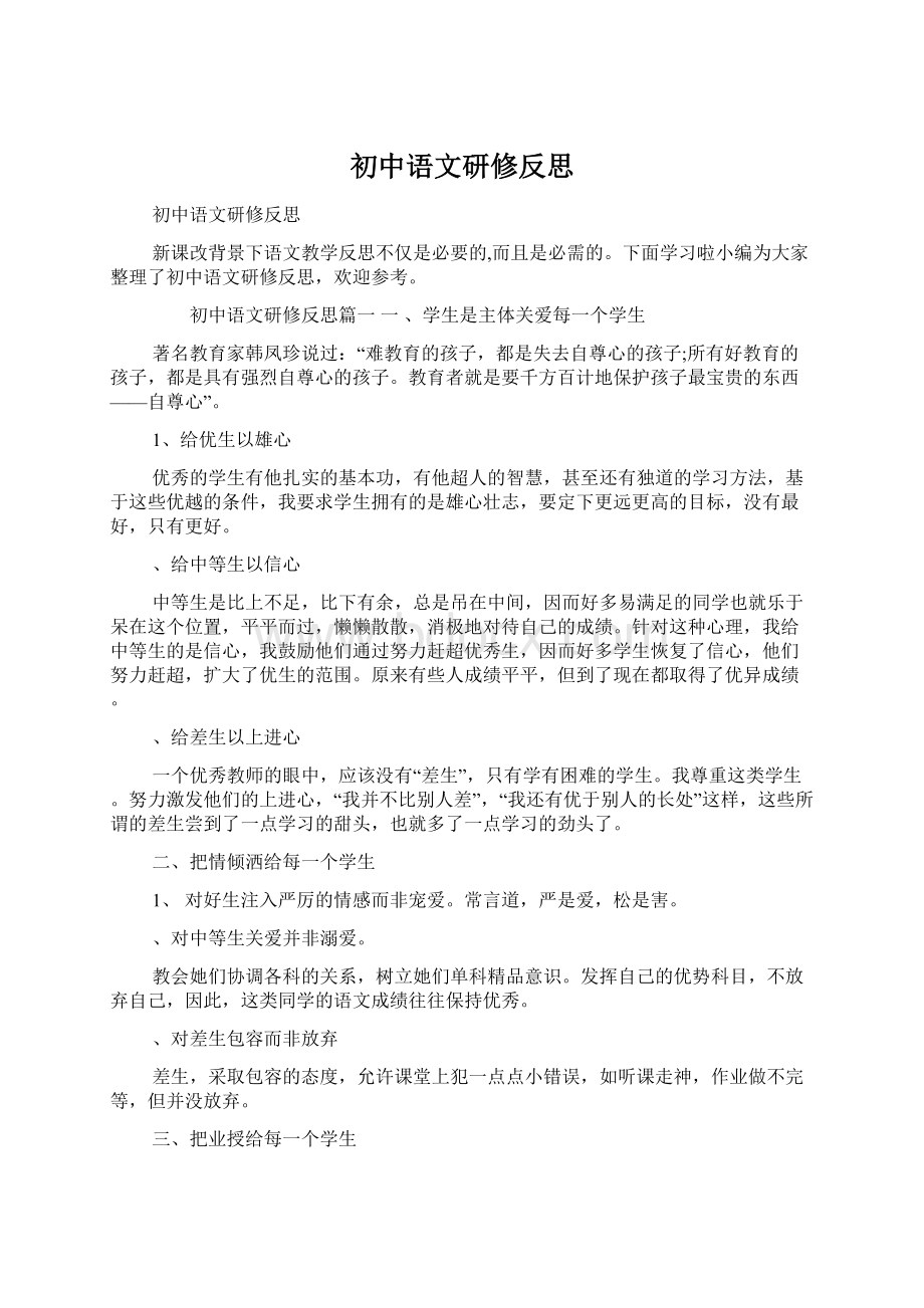 初中语文研修反思.docx