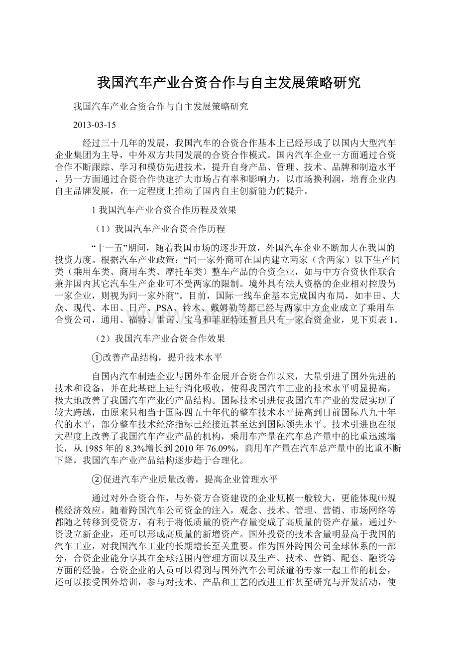 我国汽车产业合资合作与自主发展策略研究.docx