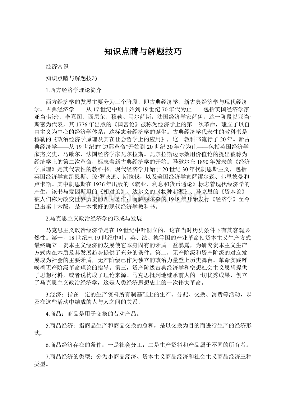 知识点睛与解题技巧文档格式.docx