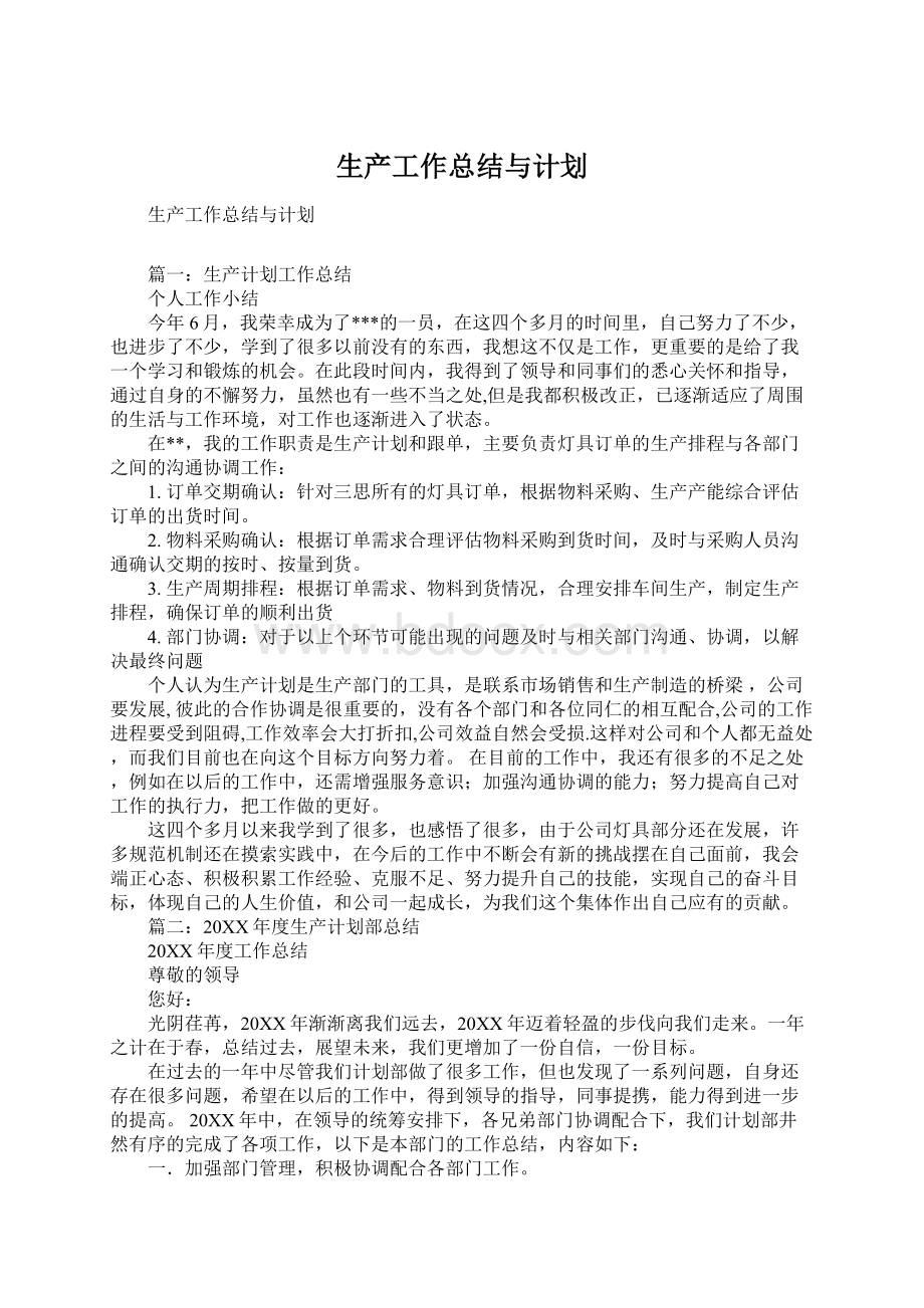 生产工作总结与计划Word格式文档下载.docx_第1页