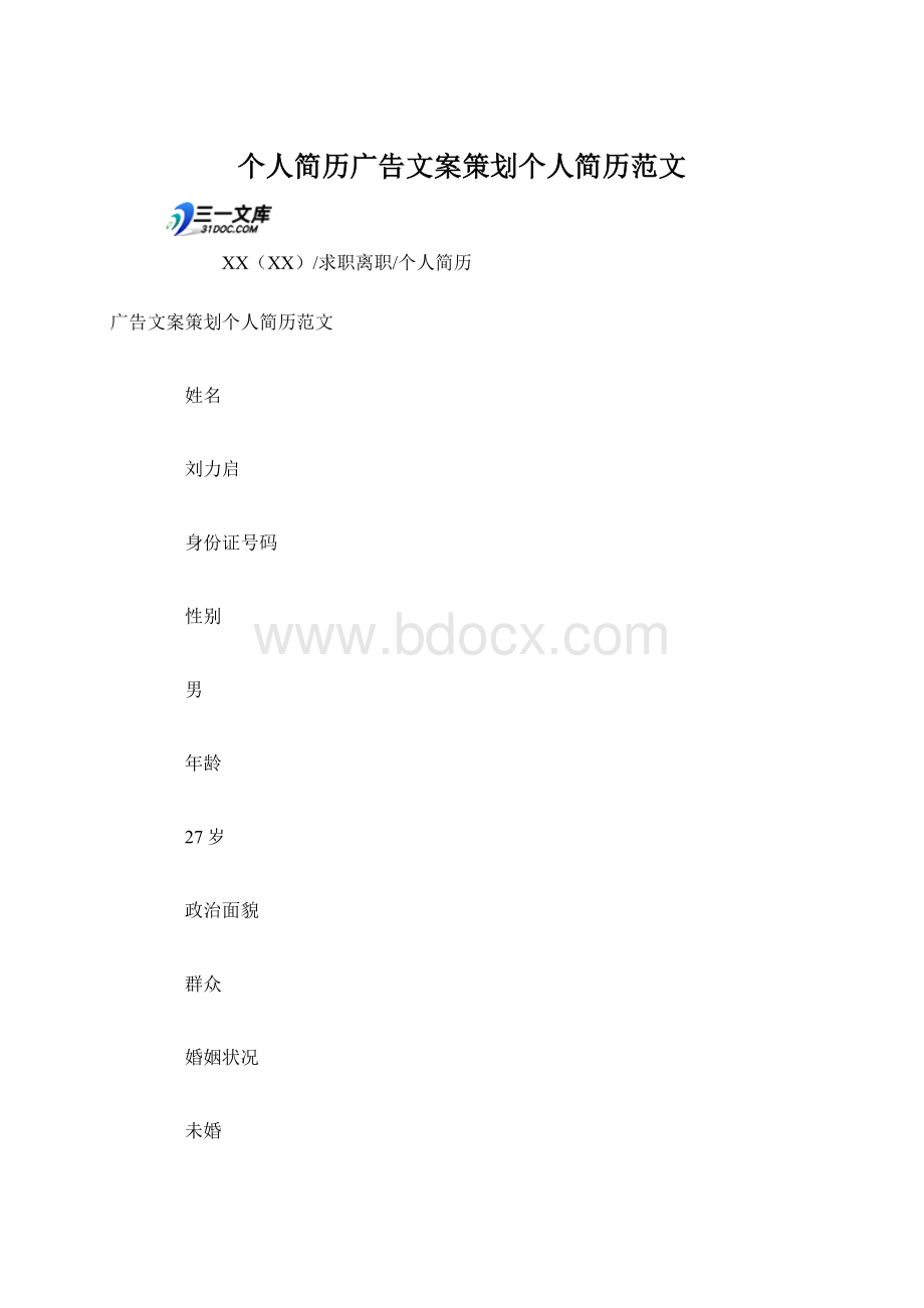 个人简历广告文案策划个人简历范文.docx