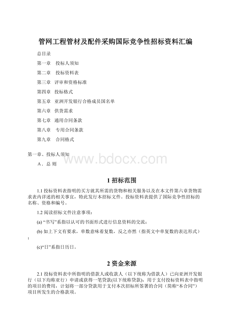 管网工程管材及配件采购国际竞争性招标资料汇编Word文档格式.docx_第1页