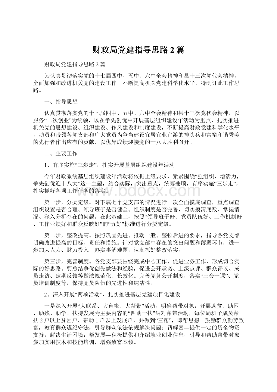 财政局党建指导思路2篇.docx_第1页