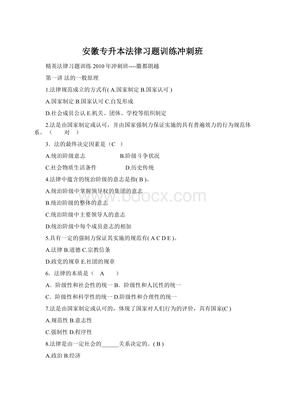 安徽专升本法律习题训练冲刺班Word文档下载推荐.docx_第1页