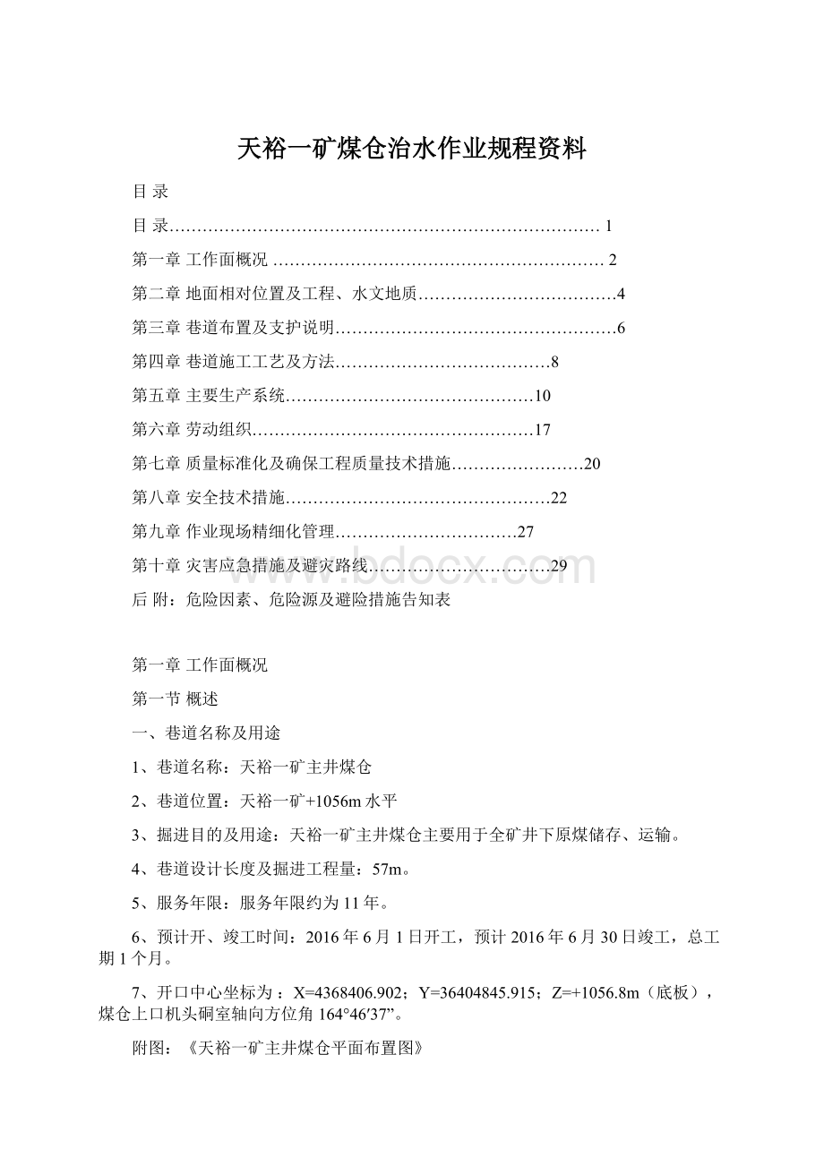 天裕一矿煤仓治水作业规程资料.docx_第1页