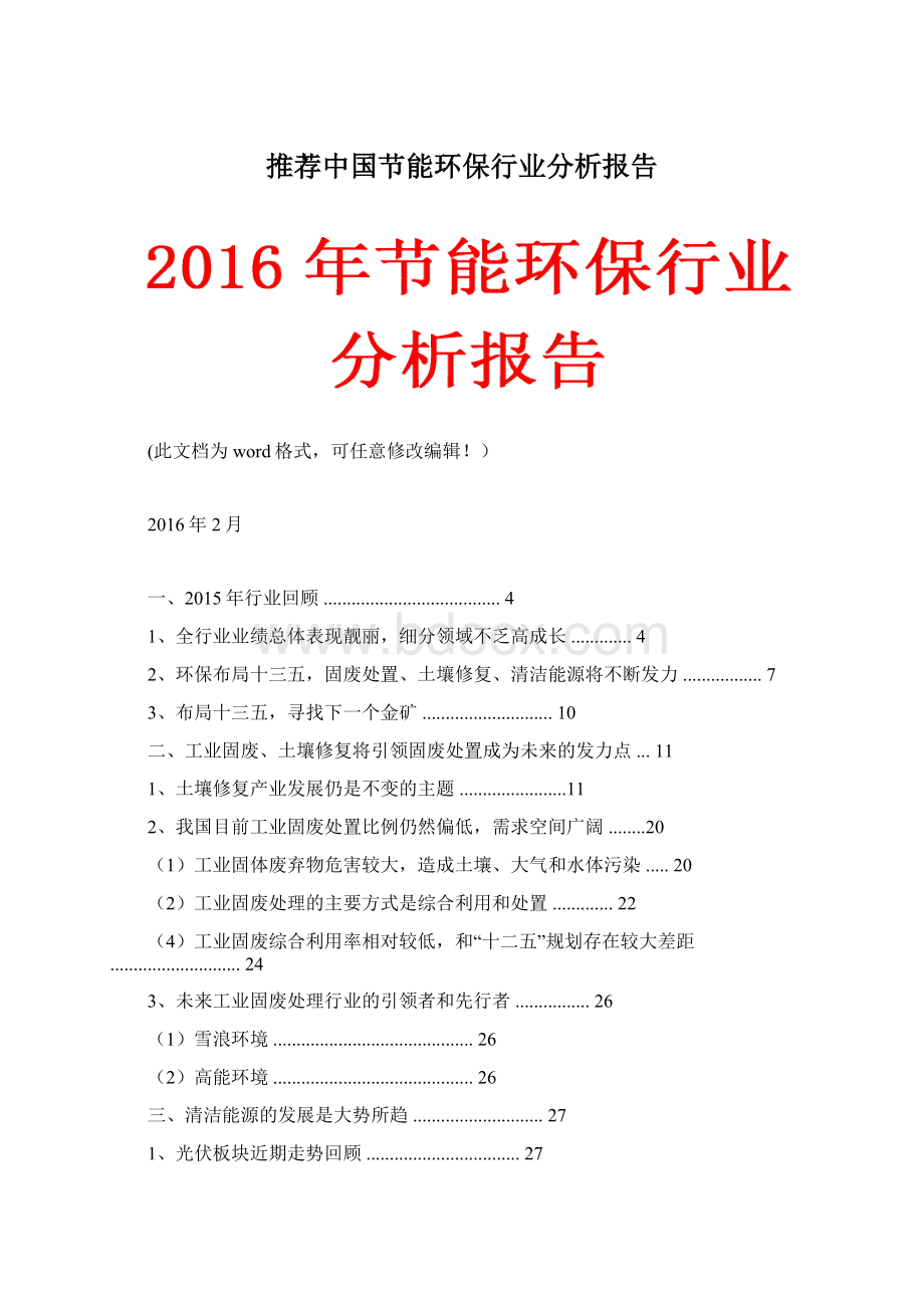 推荐中国节能环保行业分析报告Word格式文档下载.docx_第1页