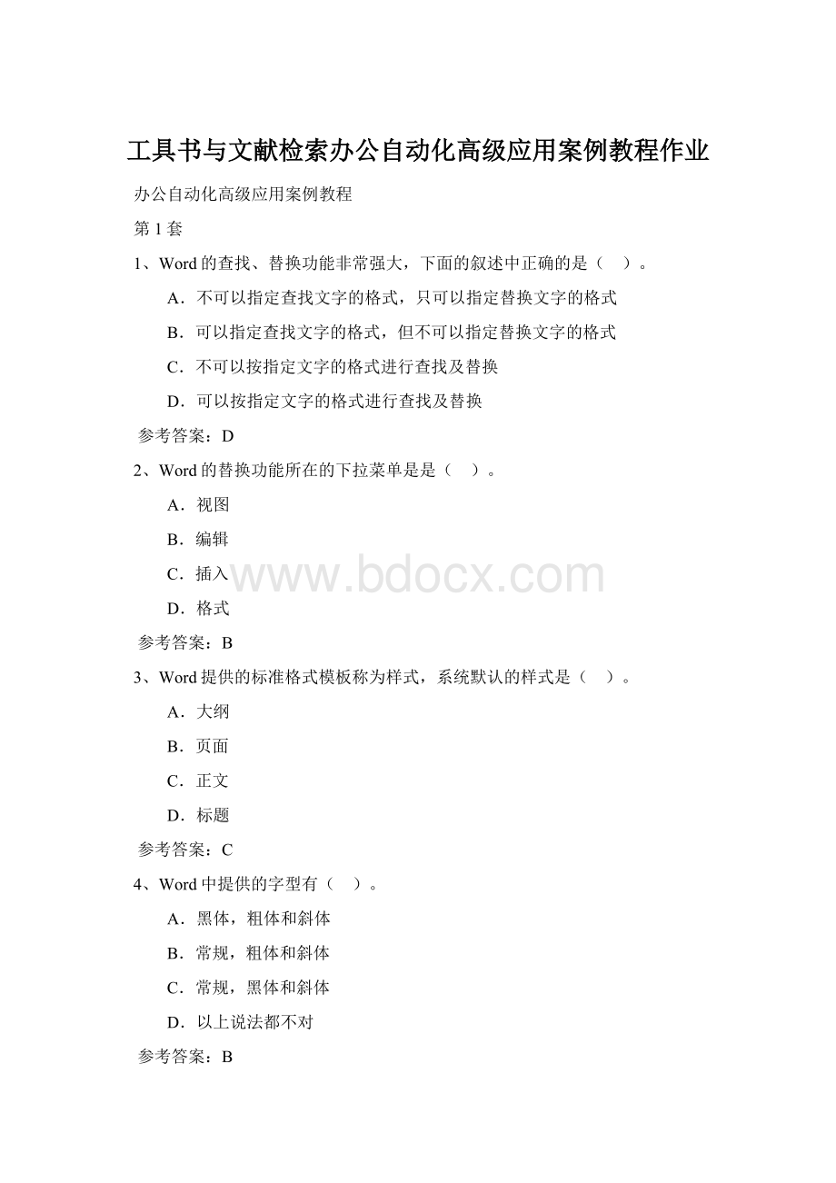 工具书与文献检索办公自动化高级应用案例教程作业文档格式.docx