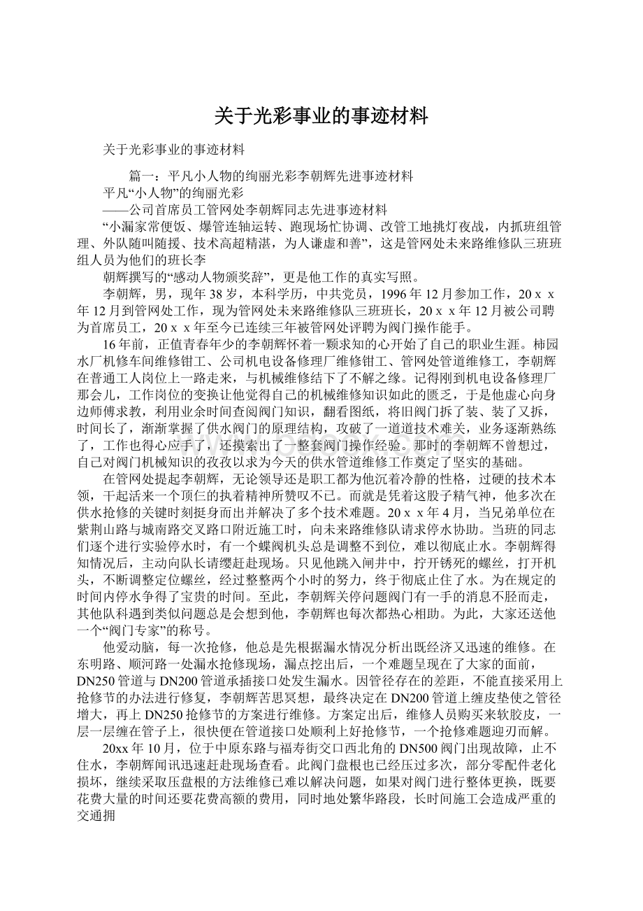 关于光彩事业的事迹材料.docx